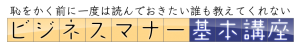 恥をかく前に一度は読んでおきたい誰も教えてくれないビジネスマナー基本講座